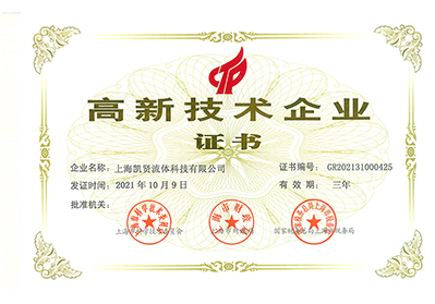 高新技术企业证书