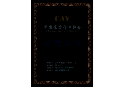 中国疫苗行业协会会员单位